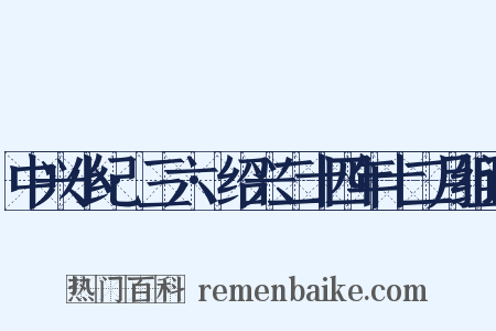 中兴小纪·三六·绍兴二十四年十二月组词是什么意思的图片